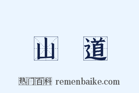 山陰道是什么意思的图片